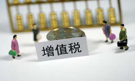 2021年增值税起征点增加，10万变15万？