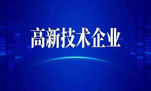 企业申请高新企业需要多少钱？贵吗？