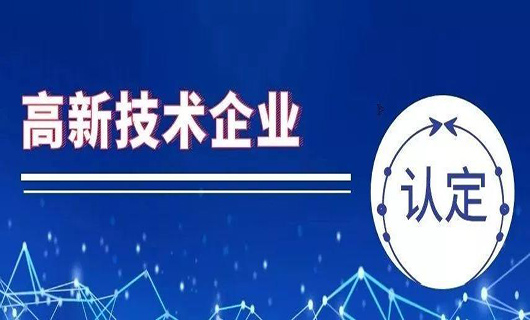 高新技术企业认定研发相关注意事项