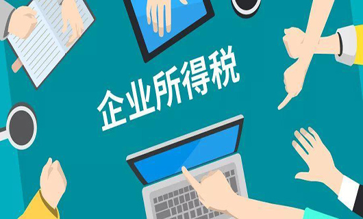 企业所得税怎么合理节税？方法有哪些？