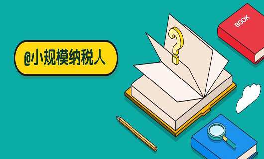 小规模税收优惠政策2021解说