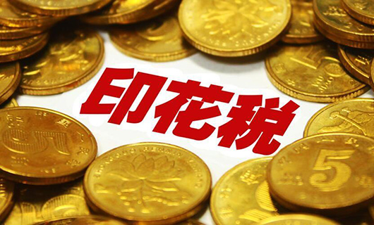 订立购销合同、注册资金，对于这些印花税误区您了解过吗？