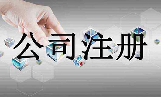 注册公司要注意哪些事项？