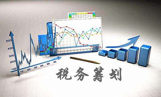 企业合理节税的方法有哪些？